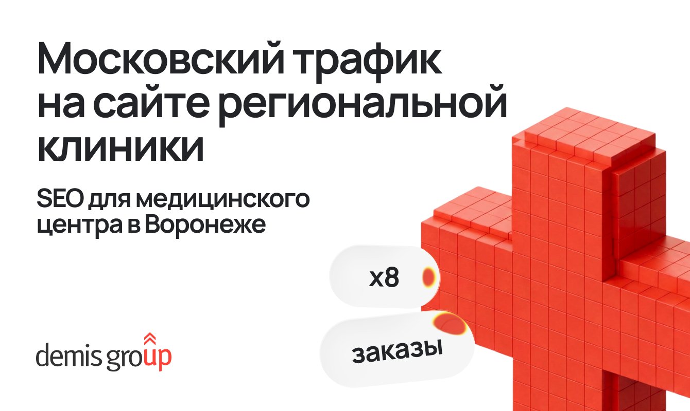 Как региональная клиника из Воронежа увеличила заявки на 263% и вышла на уровень московского трафика