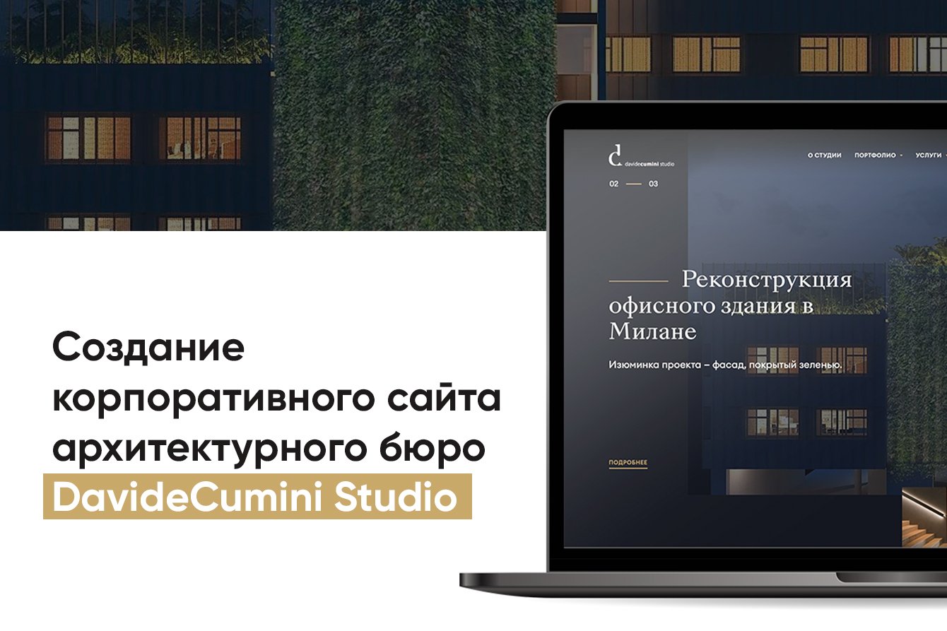 Сайт-портфолио для премиального архитектурного бюро Davide Cumini