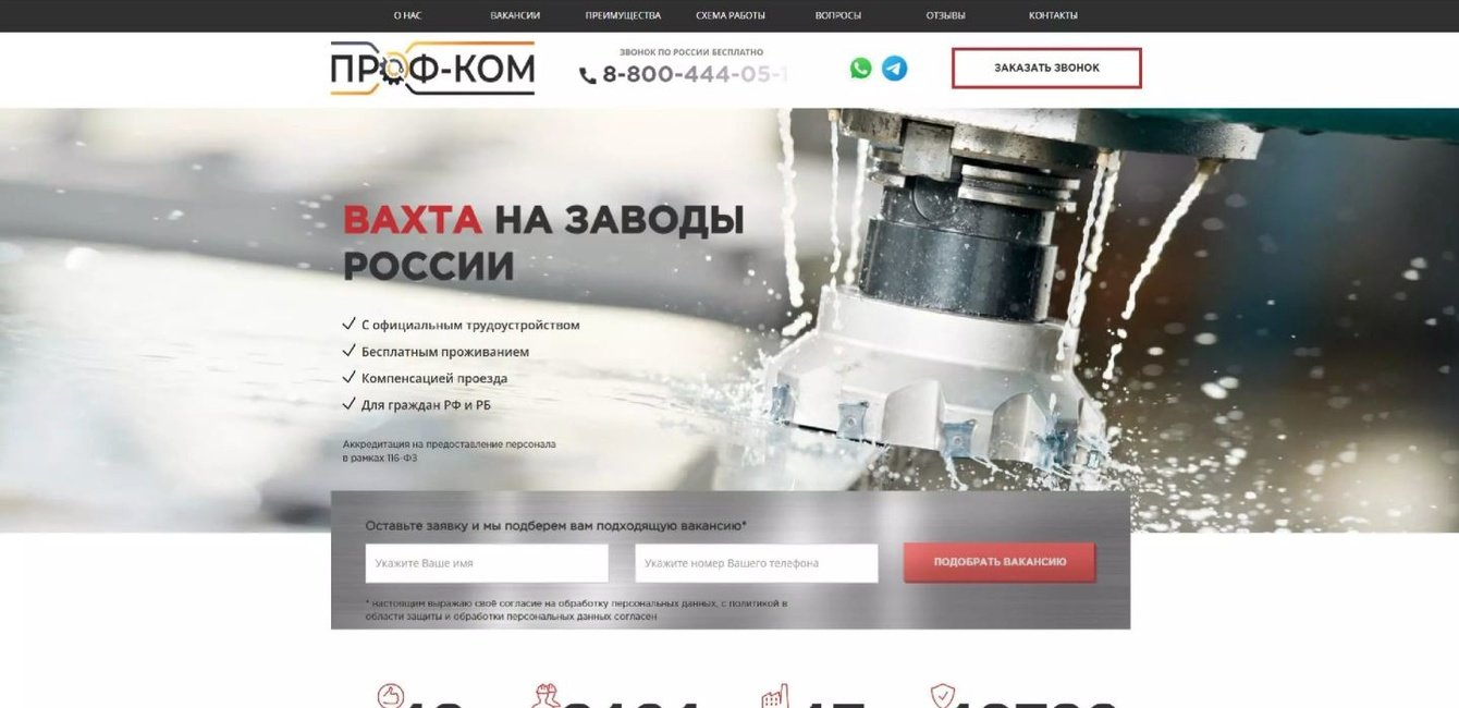 Вахта на заводы России «Проф-Ком»