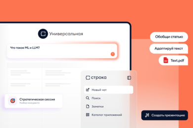 СТРОКА: Как мы сделали безопасную ИИ-платформу для работы с LLM