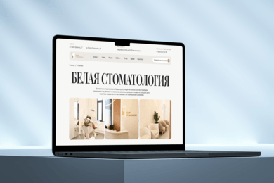 Сайт и SMM-продвижение для стоматологии: из разрозненного контента в единую систему продвижения
