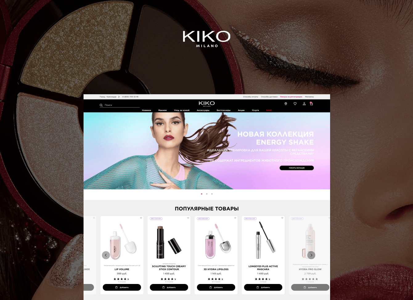 Разработка e-commerce проекта KIKO MILANO