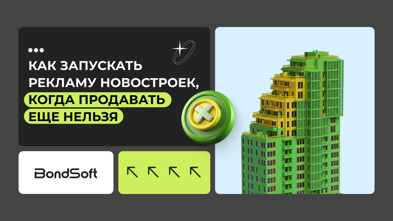 Маркетинг до фундамента: как мы собрали спрос на квартиры до старта продаж