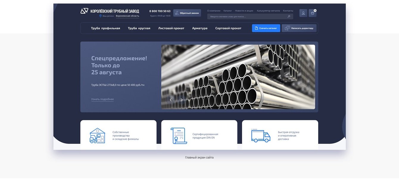 Королёвский трубный завод: разработка сайта ведущего российского производителя электросварных труб