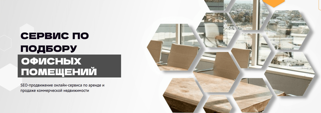 +170% запросов в ТОП-10 за счёт SEO-оптимизации сайта онлайн-сервиса по подбору офисов