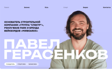 Лендинг для личного бренда Павла Герасенкова