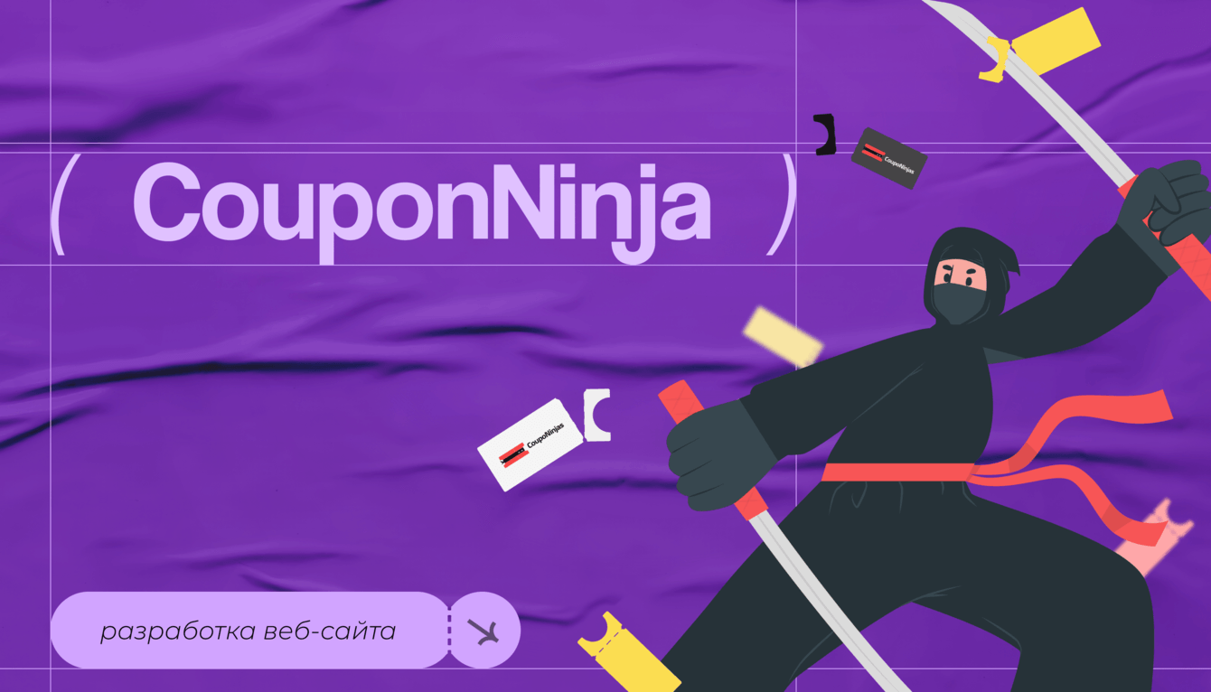 Разработка агрегатора купонов CouponNinja