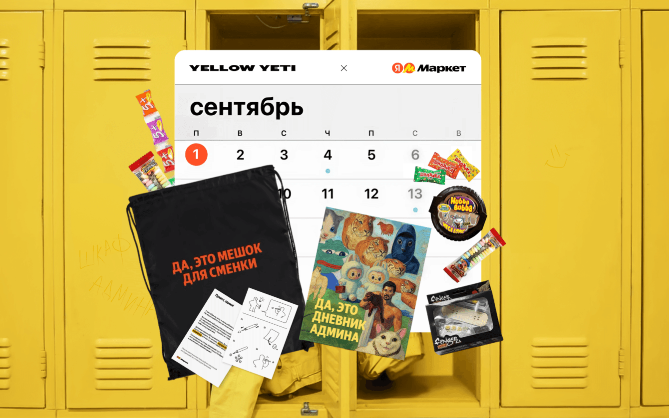 Школьный пак для блогерской рассылки Яндекс Маркета к 1 Сентября