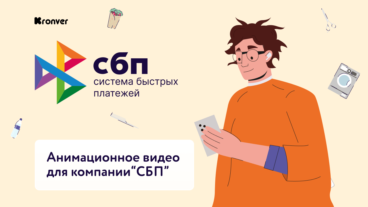 Анимационное видео о системе быстрых платежей