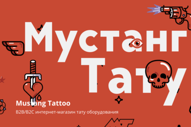 Как мы создали масштабируемую digital-систему для B2B и B2C-продаж для Mustang Tattoo