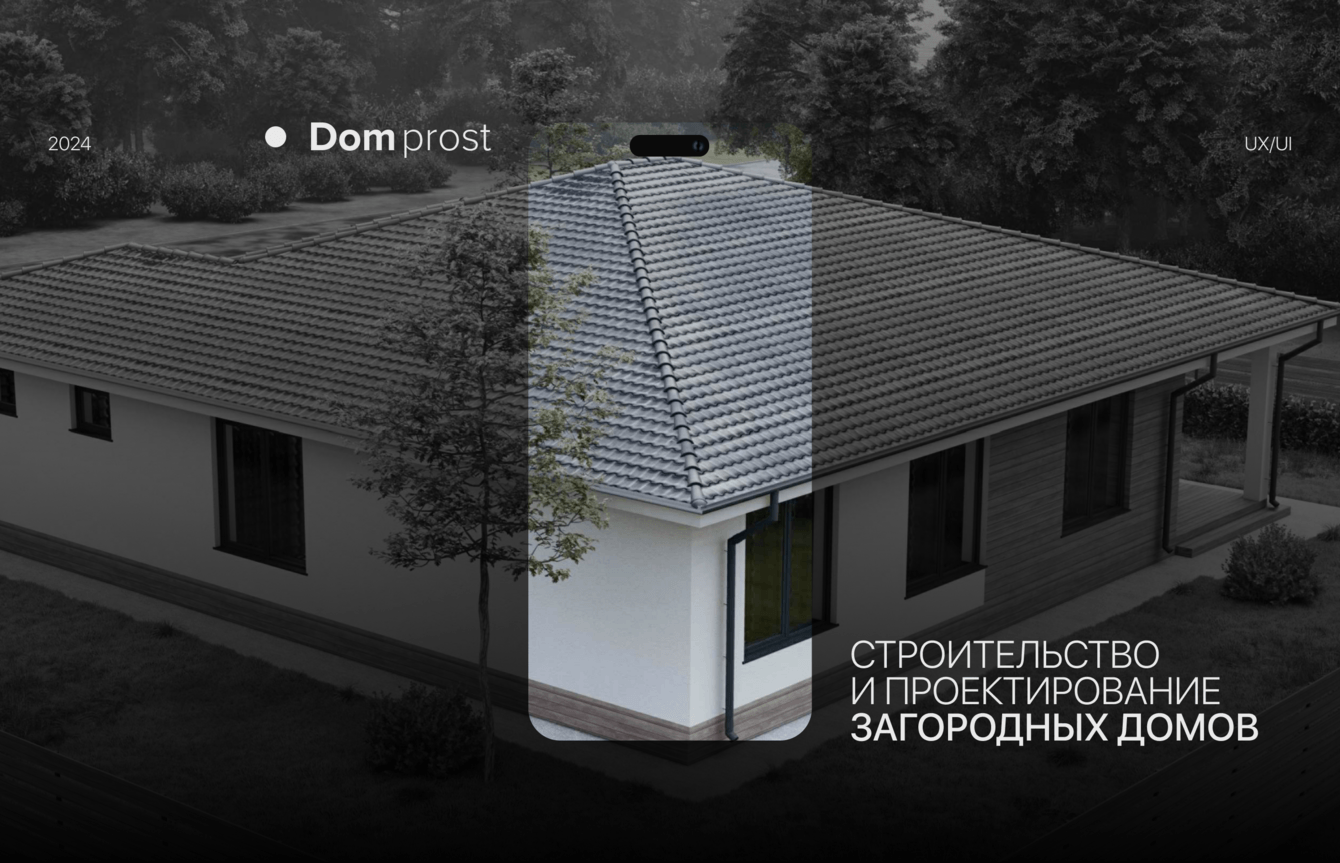 Ребрендинг и корпоративный сайт для компании Домпрост