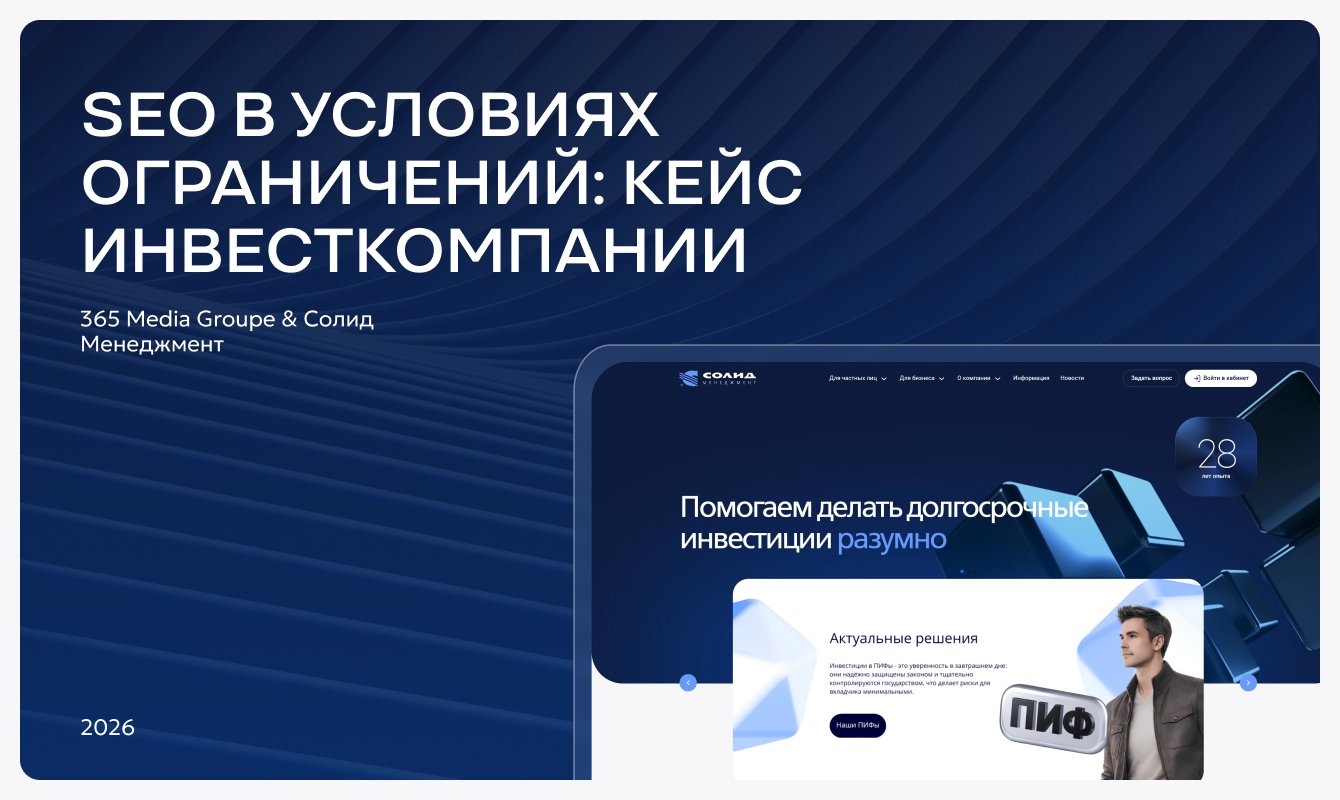 SEO в условиях ограничений: кейс инвесткомпании