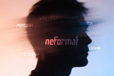 Neformat — заботливый UX для тех, кому нужна помощь