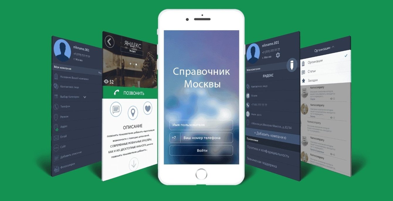 Разработка мобильного справочника Москвы