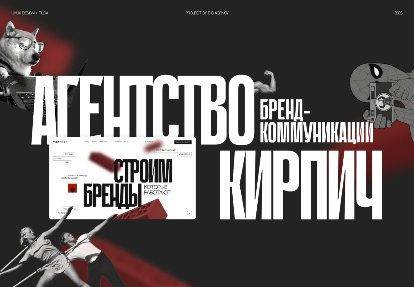 Прочный фундамент вашего бизнеса. Кейс: сайт для маркетингового агентства «Кирпич».