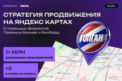 Кейс TOPGUN и OMNIMIX: как геомедийная реклама в Яндекс Картах охватила 1+ млн пользователей