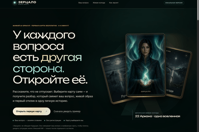 ИИ-оракул — интерактивный веб-продукт с собственной колодой