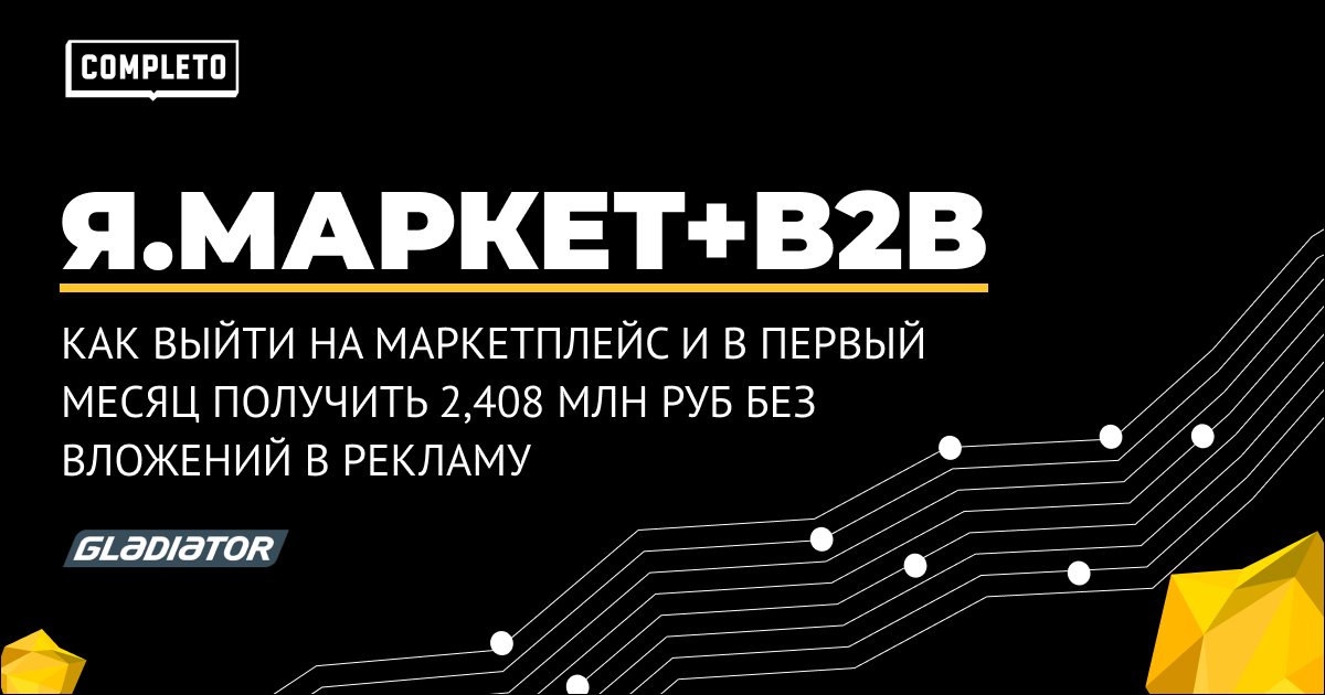 Как выйти на Яндекс Маркет и за первый месяц заработать 2,408 млн руб без бюджета на рекламу