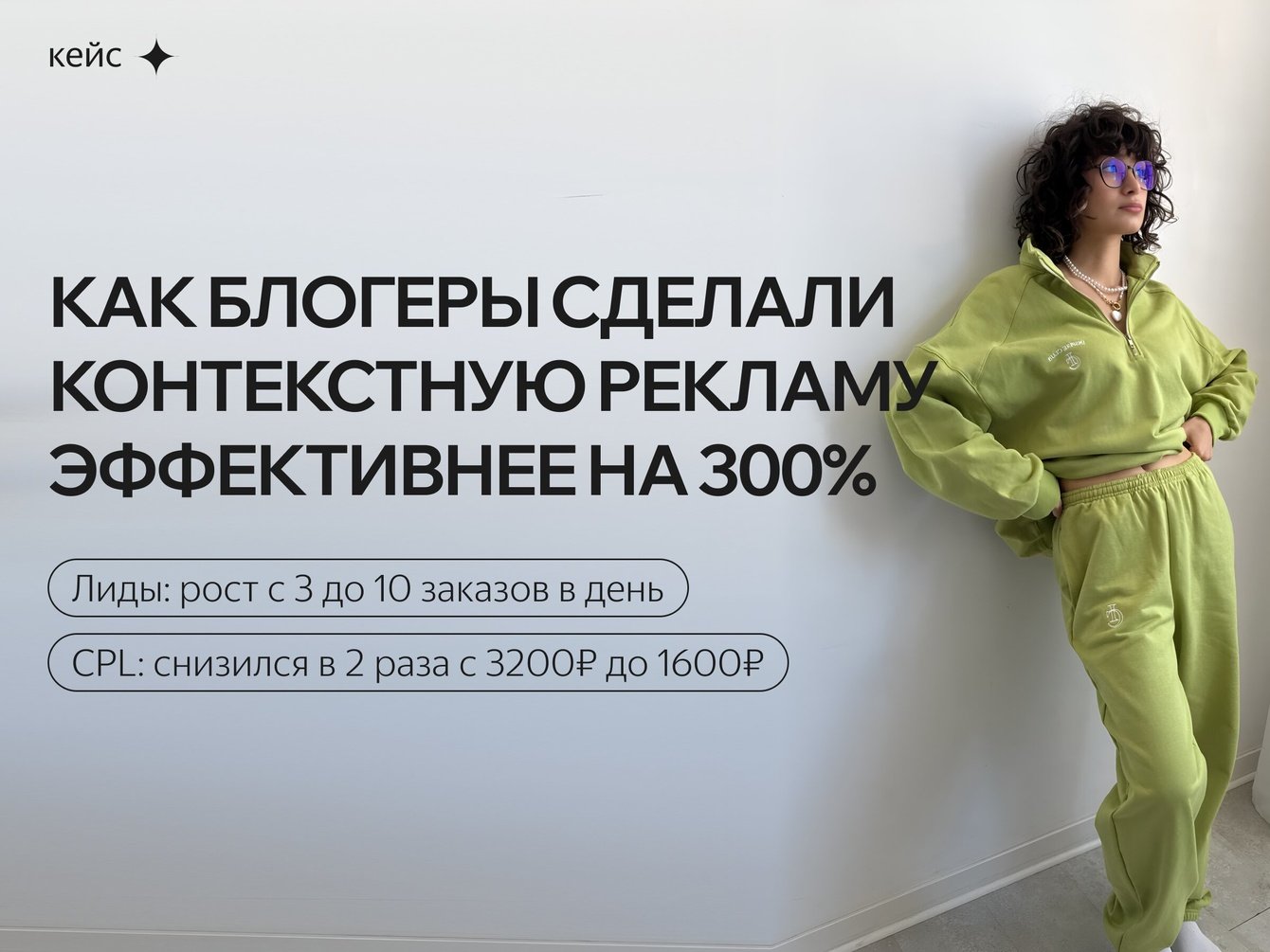 Как блогеры сделали контекстную рекламу эффективнее на 300%: рост лидов х3 и снижение CPL в 2 раза