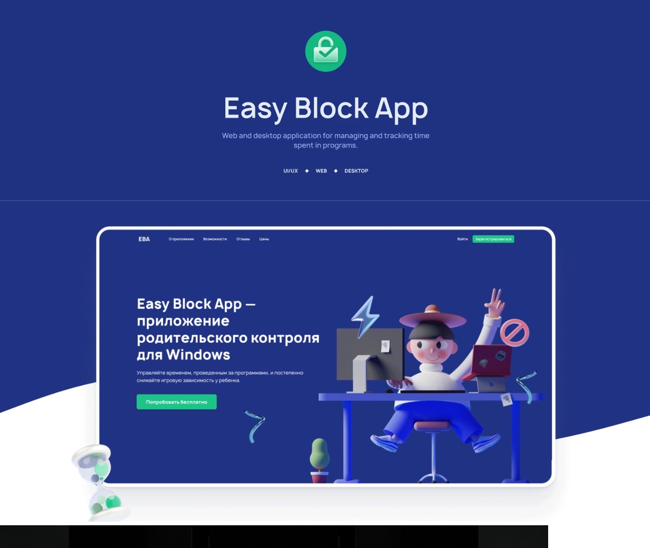 Easy Block App: интерфейс сервиса родительского контроля для Windows