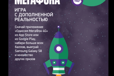 Игра «Космическая одиссея 4G» для компании «МегаФон»