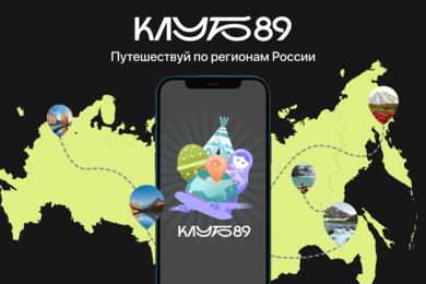 Кейс Клуб 89: как превратить путешествия по России в увлекательную игру