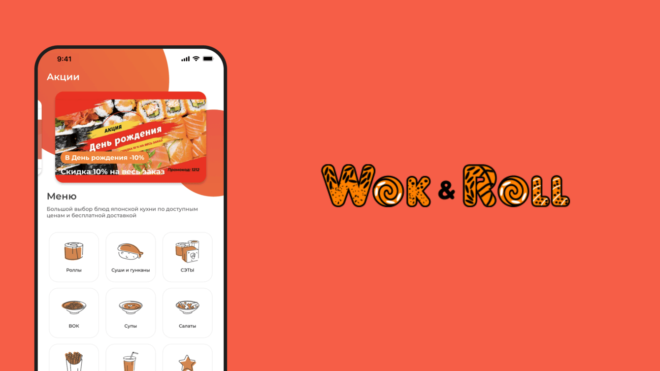 Техническая поддержка мобильного приложения сети ресторанов «Wok and Roll»