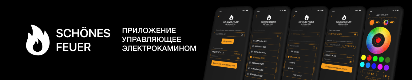 Мобильное приложение для управления электрокамином