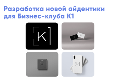 Разработка новой айдентики для Бизнес-клуба К1