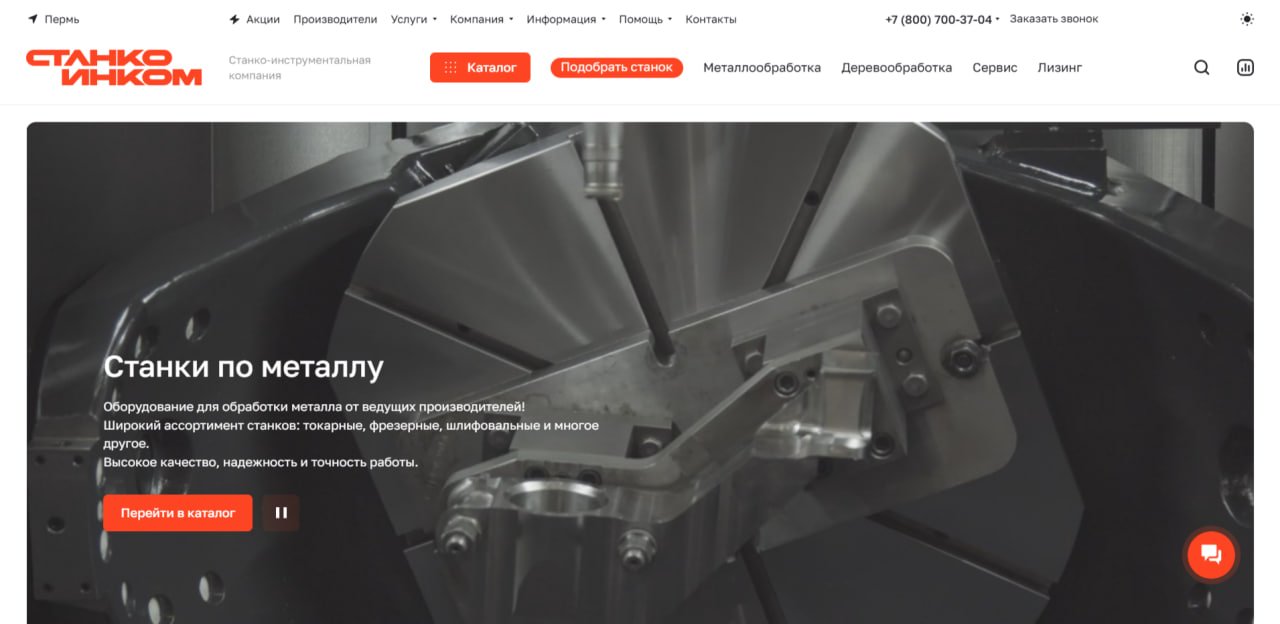 Корпоративный сайт для поставщика станков "Станкоинком"