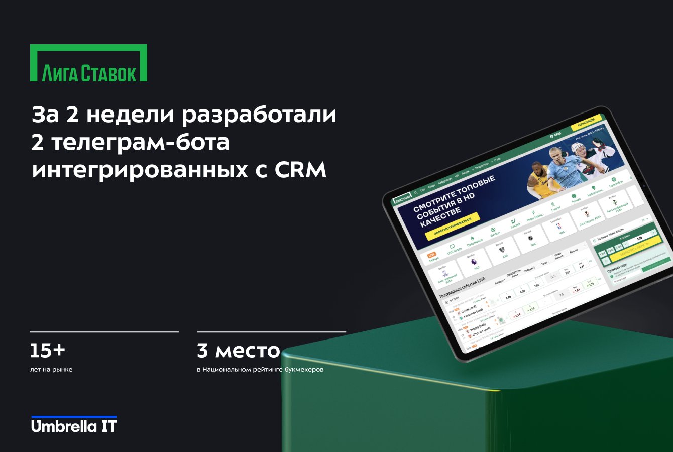 За 2 недели разработали 2 телеграм-бота интегрированных с CRM Лиги Ставок