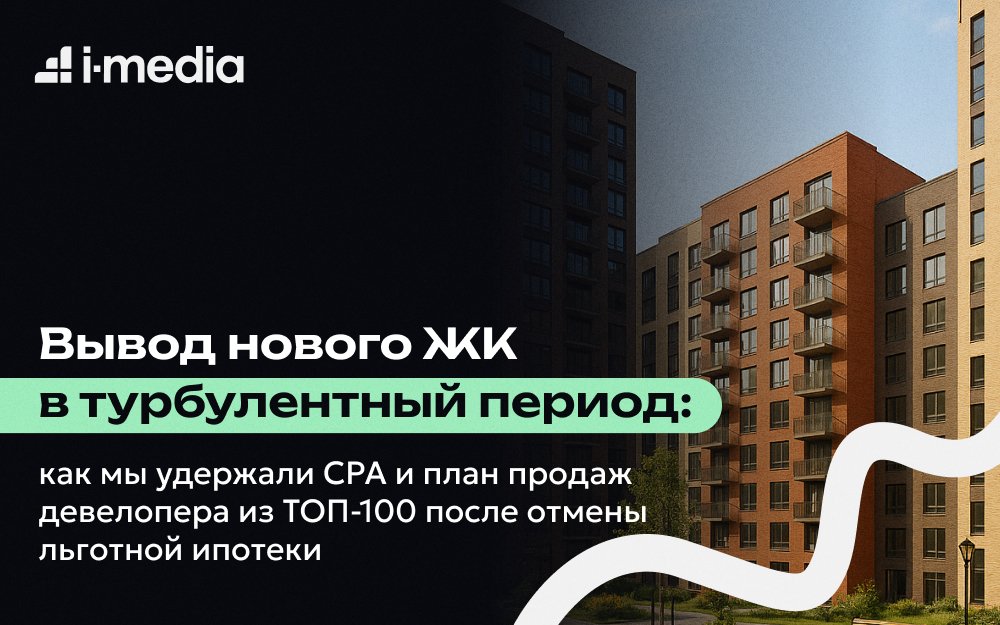 Удержали CPA и план продаж девелопера после отмены льготной ипотеки