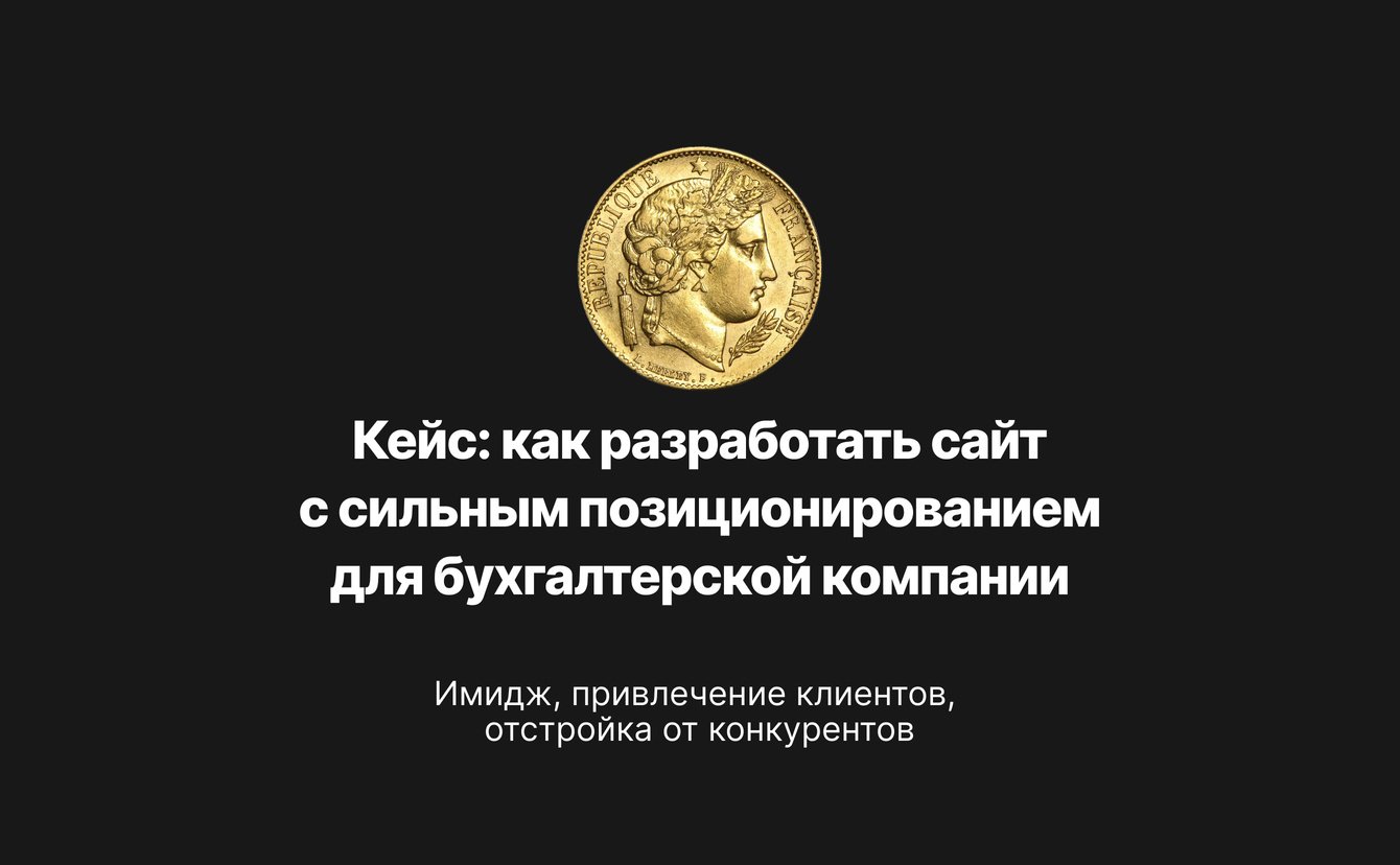Кейс: как разработать имиджевый сайт с сильным позиционированием для бухгалтерской компании
