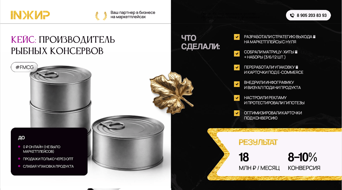 Как производитель консервов вышел на маркетплейсы с нуля и разогнал продажи до 18 млн ₽ в месяц