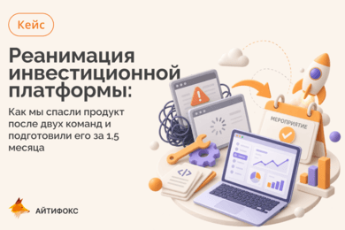 Как мы спасли продукт после двух команд и за 1,5 месяца подготовили его к ключевому мероприятию