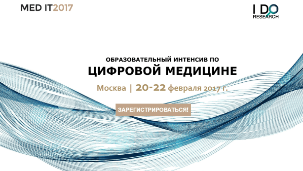 MEDIT-2017 Цифровое здравохранение