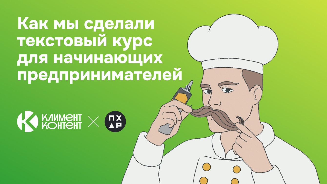 19 статей за 2 месяца: как мы сделали текстовый курс для начинающих предпринимателей