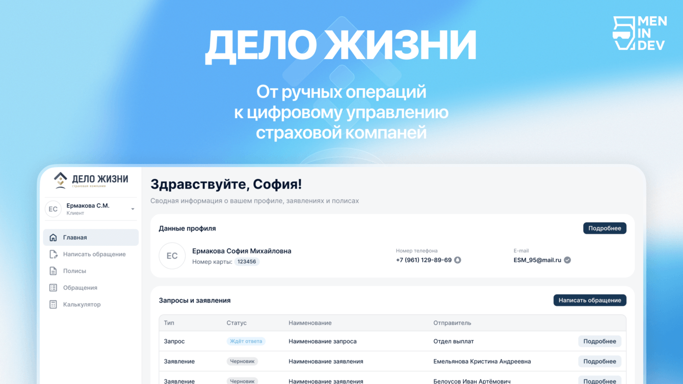 ДЕЛО ЖИЗНИ – Цифровая трансформация страховой компании