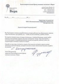 Отзыв от Благотворительный фонд помощи хосписам «Вера»