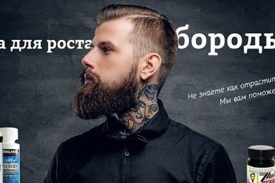 Продвижение интернет-магазина средств для роста бороды и волос