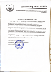 Отзыв от АНО ДО Детский Центр «Наследие»