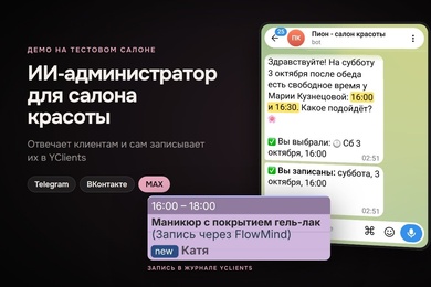 ИИ-администратор для салонов красоты: запись в YClients из Telegram, ВКонтакте и MAX