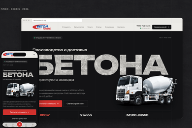 Доставка бетона. С 0 до 300+ заявок в месяц.