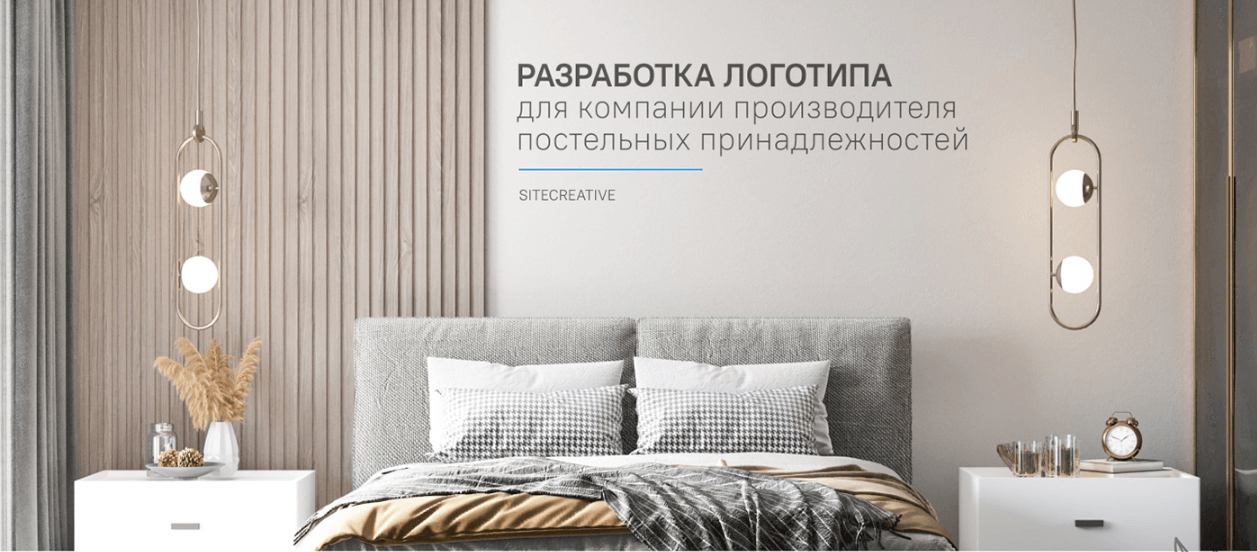 Разработка логотипа для компании производителя постельных принадлежностей