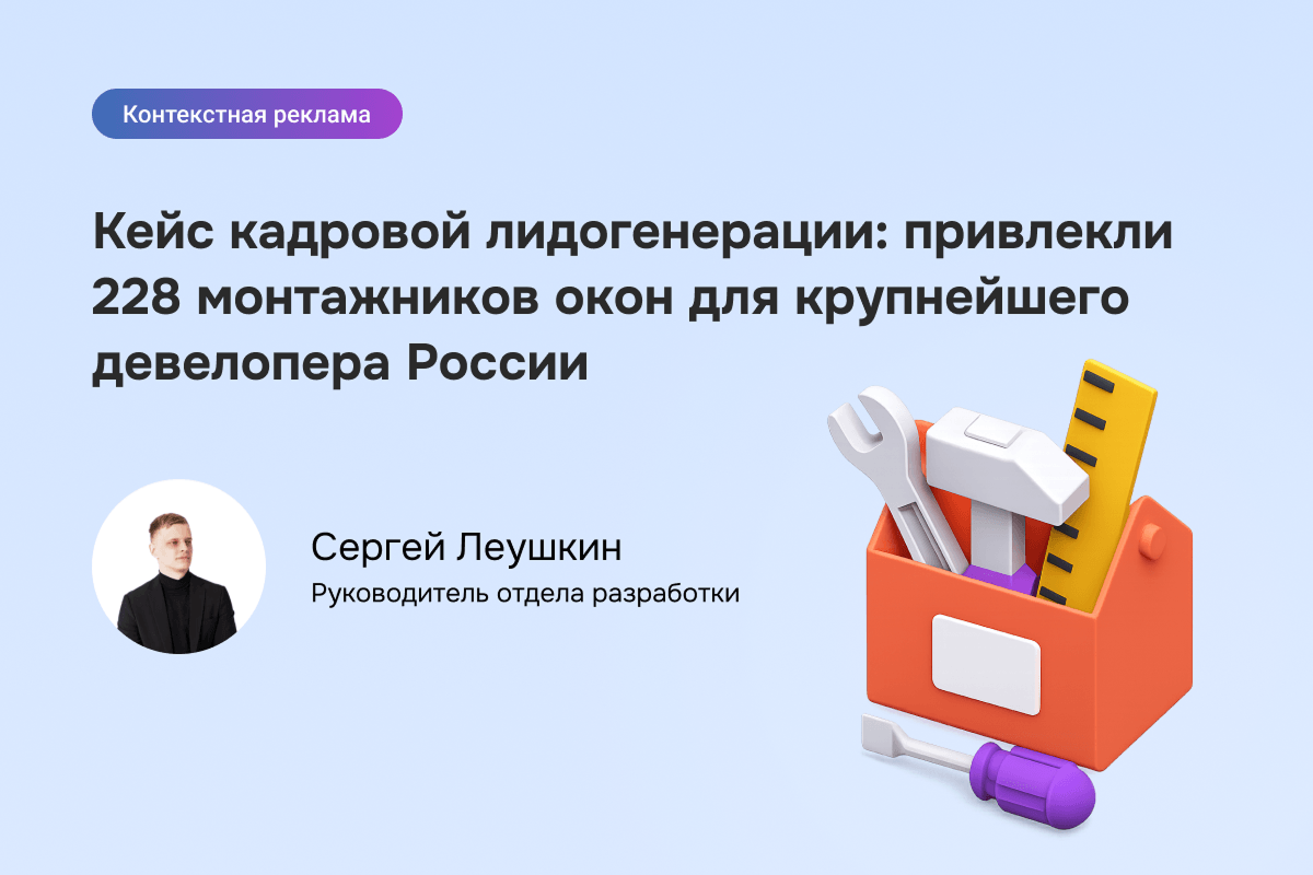 Монтажники окон под ключ: лидогенерация 228 через контекст