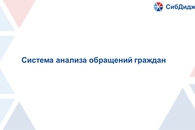 Система анализа обращений граждан
