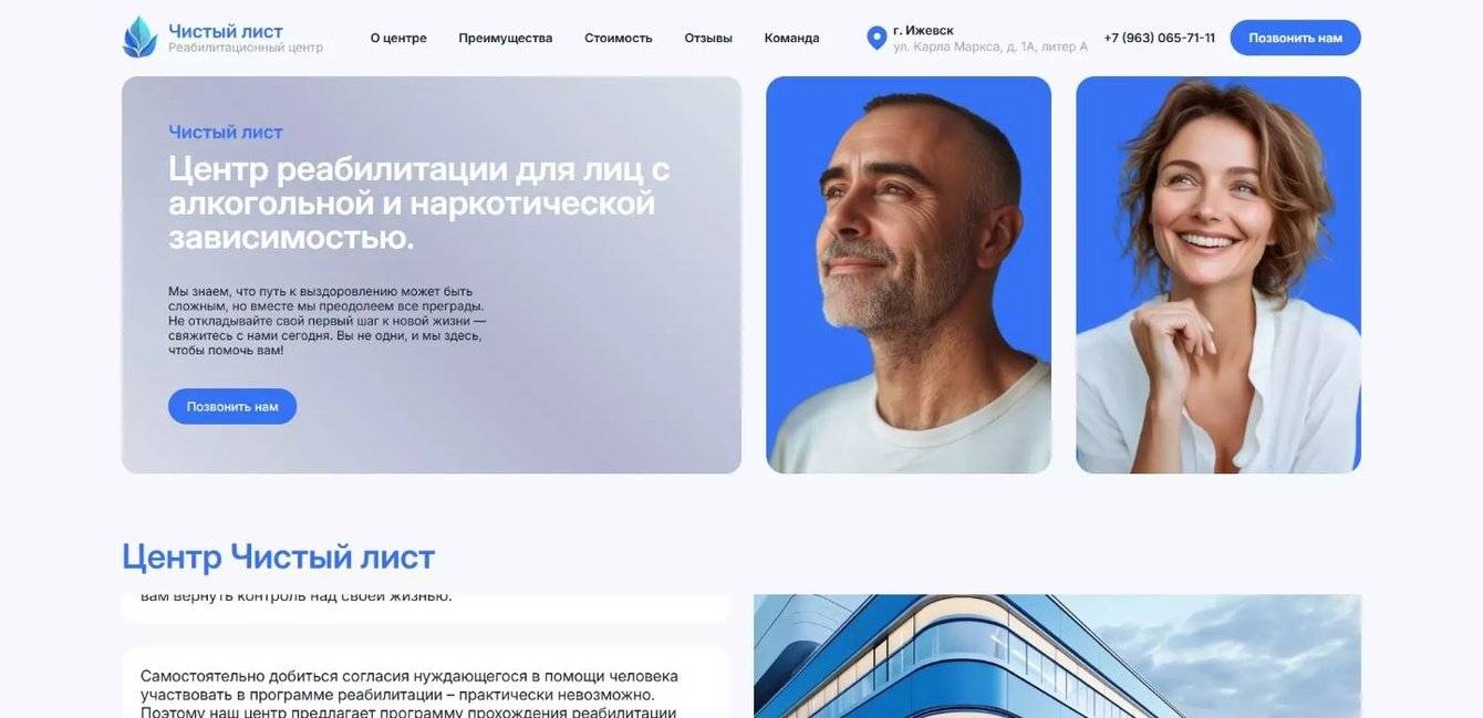 Центр реабилитации «Чистый Лист»