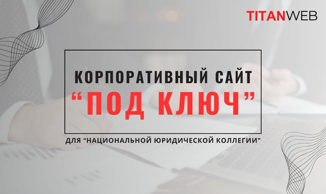 Разработка корпоративного сайта для федеральной юридической компании "под ключ"