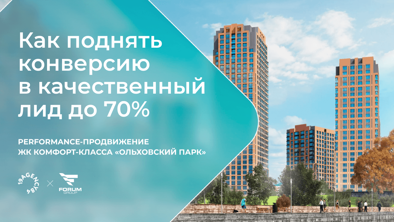 Как поднять конверсию в качественный лид до 70% — ЖК комфорт-класса от Форум-групп