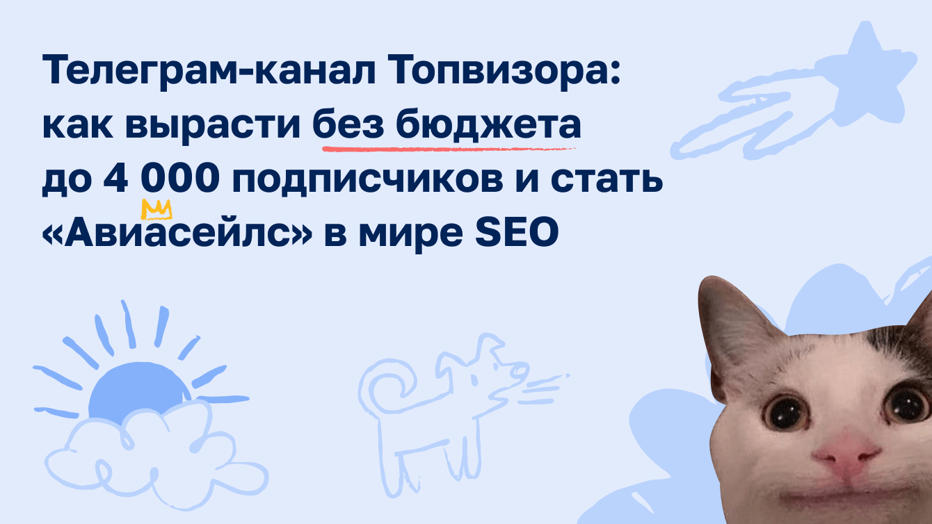 Телеграм-канал Топвизора: как вырасти без бюджета до 4000 подписчиков и стать «Авиасейлс» в мире SEO
